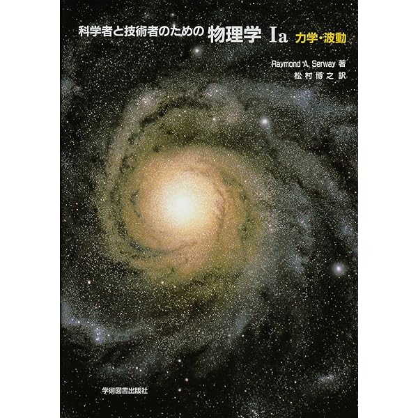 Amazon.co.jp: 科学者と技術者のための物理学 II 熱力学 : サーウェイ