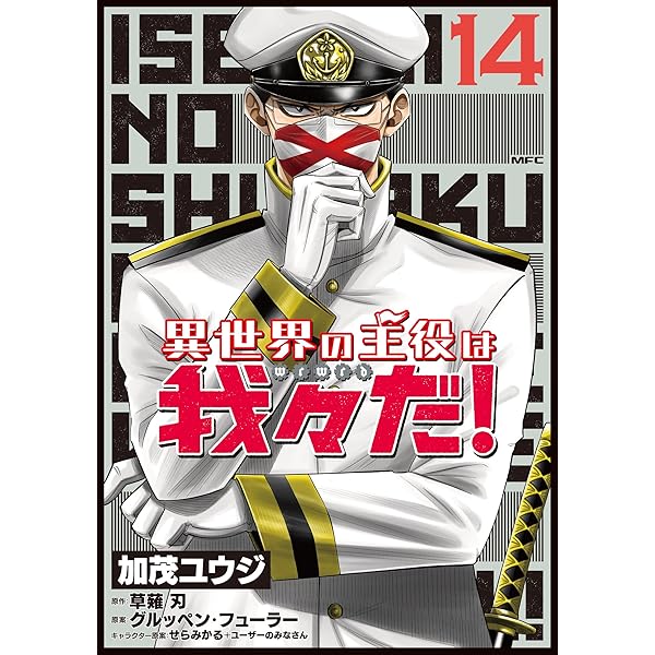 Amazon.co.jp: 異世界の主役は我々だ! コミック 1-12巻セット