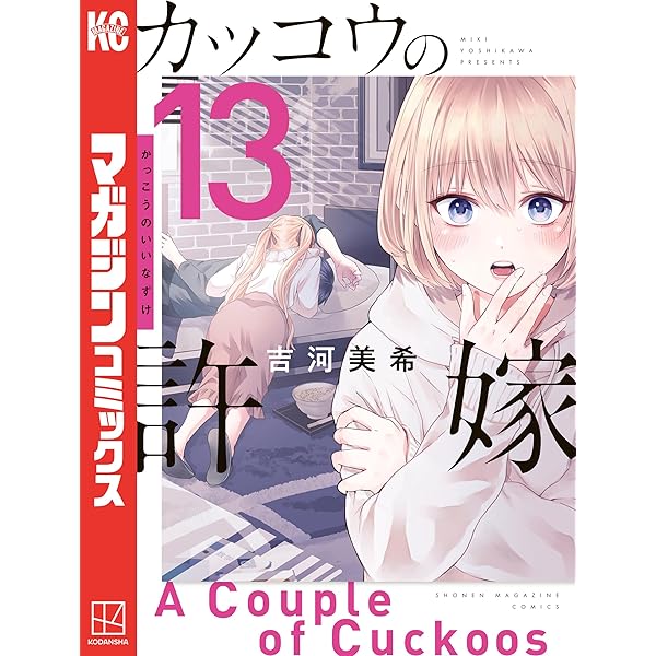 Amazon.co.jp: カッコウの許嫁（11） (週刊少年マガジンコミックス