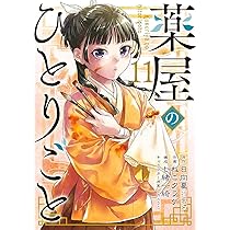 Amazon.co.jp: 薬屋のひとりごと(12) (ビッグガンガンコミックス