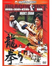 Amazon.co.jp: 蛇鶴八拳 [DVD] : ジャッキー・チェン, ノラ・ミャオ