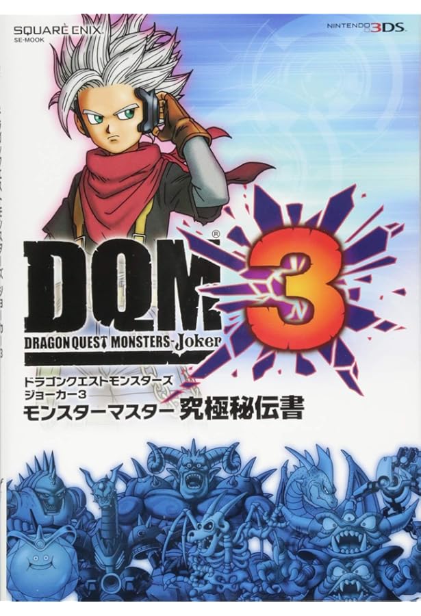 ドラゴンクエストモンスターズジョーカー3 プロフェッショナル N3DS版