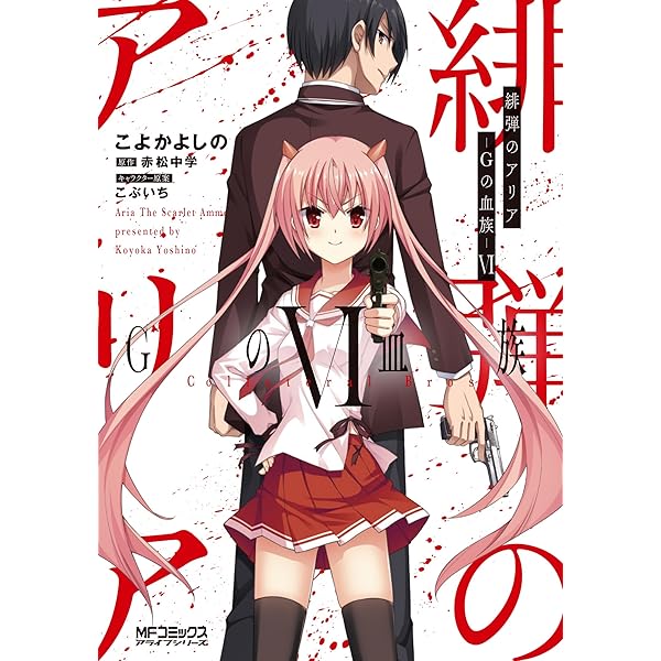 Amazon.co.jp: 緋弾のアリア Gの血族 I (MFコミックス アライブ