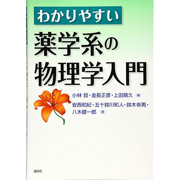 わかりやすい薬学系の数学入門 (KS医学・薬学専門書) | 都築 稔, 安西