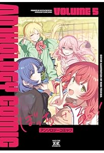 Amazon.co.jp: ぼっち・ざ・ろっく！アンソロジーコミック 4 (まんが