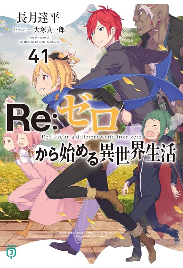 Amazon.co.jp: Re:ゼロから始める異世界生活40 (MF文庫J) : 長月 達平