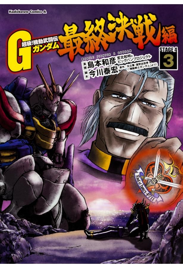 Amazon.co.jp: 超級! 機動武闘伝Gガンダム 最終決戦編 (1) (カドカワ