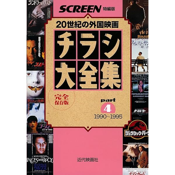 Amazon.co.jp: チラシ大全集: 20世紀の外国映画 (part 5(1995~1999