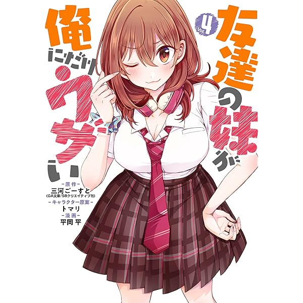 Amazon.co.jp: 友達の妹が俺にだけウザい 5巻 (デジタル版ガンガン