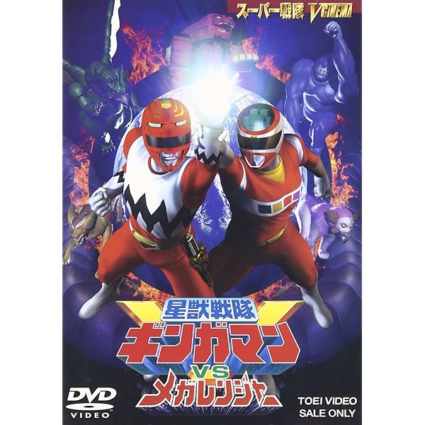 Amazon.co.jp: 電磁戦隊メガレンジャーVSカーレンジャー [DVD] : 特撮