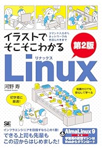 ゼロからはじめるLinuxサーバー構築・運用ガイド 第2版 動かしながら