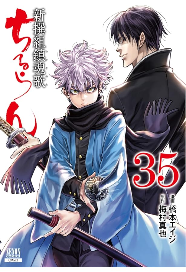 ちるらん 新撰組鎮魂歌 (33) (ゼノンコミックス) | 橋本エイジ, 梅村