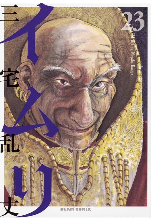 Amazon.co.jp: イムリ 25 (ビームコミックス) : 三宅 乱丈: 本