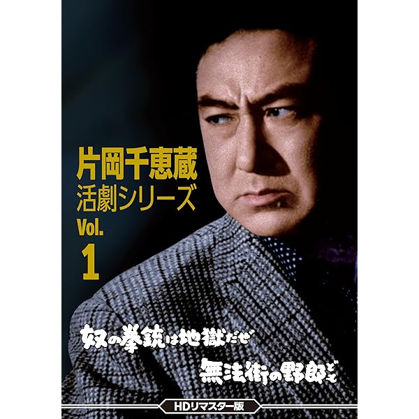 Amazon.co.jp: 片岡千恵蔵 活劇シリーズVol.3 俺が地獄の手品師だ
