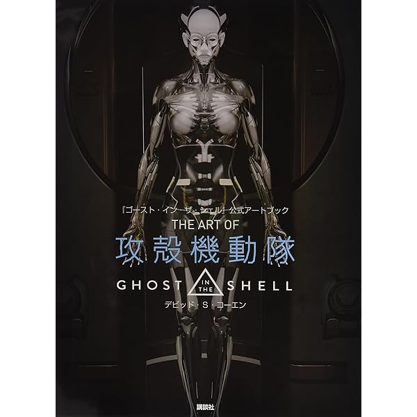 攻殻機動隊オフィシャルアートブック: GHOST IN THE SHELL (KC