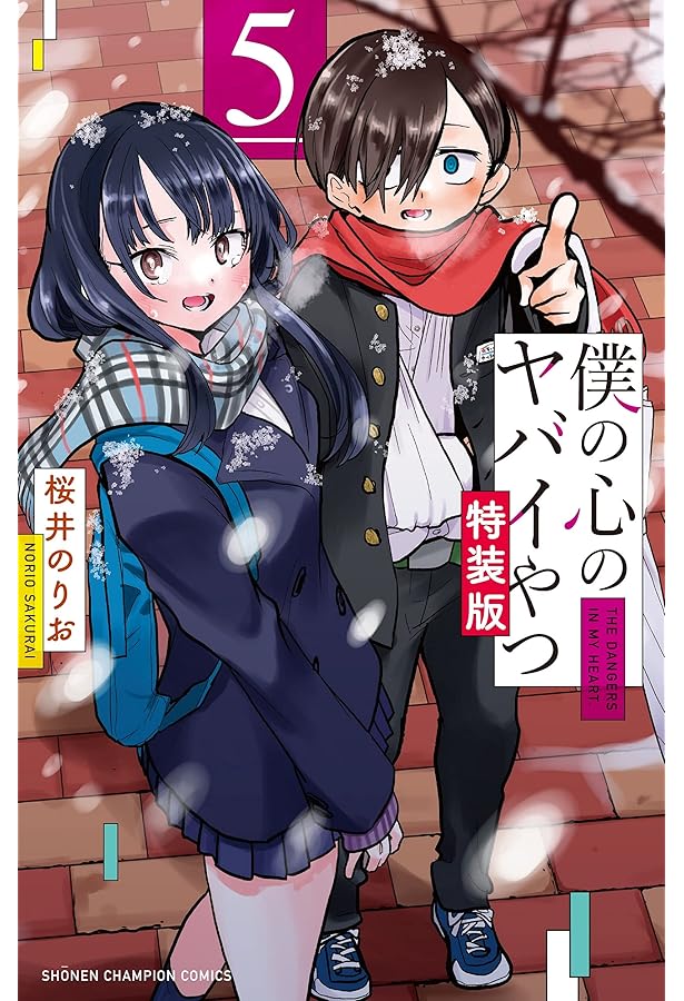 Amazon.co.jp: 僕の心のヤバイやつ【特装版】 (少年チャンピオン