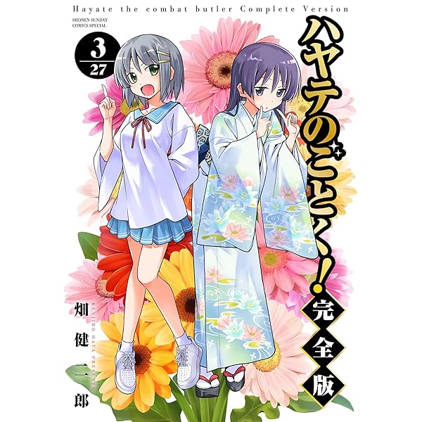 Amazon.co.jp: ハヤテのごとく！ 完全版（1） (少年サンデー