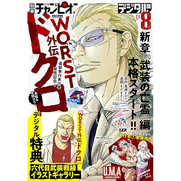 別冊少年チャンピオン2025年7月号 [雑誌] | 奥嶋ひろまさ, saku, 19歳