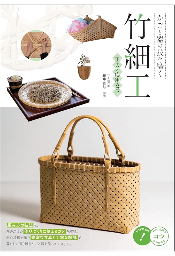 かご編みの技法大全: 編む・かがる・組む・巻く・結ぶ、編み方の技法を