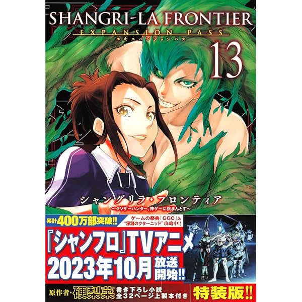 シャングリラ・フロンティア(14)エキスパンションパス ~クソゲー