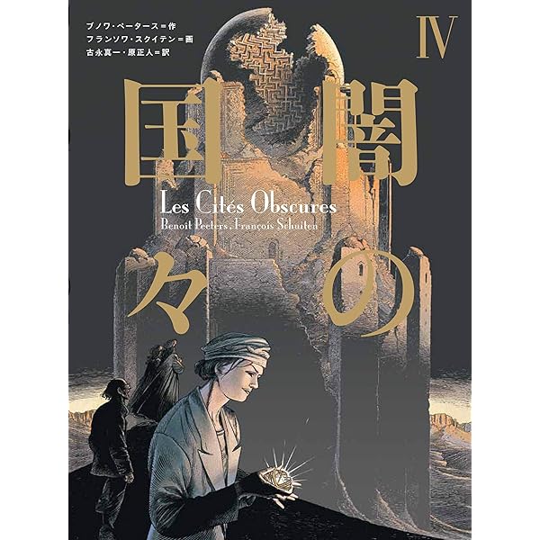 闇の国々 | ブノワ・ペータース, フランソワ・スクイテン, 古永真一