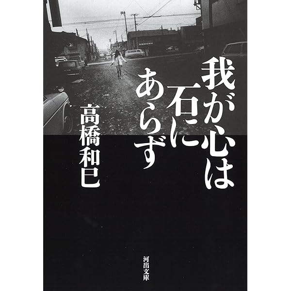 Amazon.co.jp: 悲の器 (河出文庫 た 13-16) : 高橋 和巳: 本