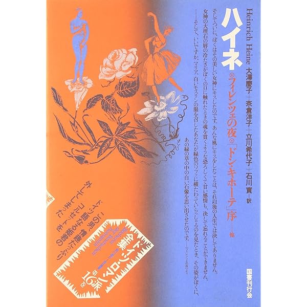 Amazon.co.jp: ドイツ・ロマン派全集 第9巻 無限への憧憬 : 薗田 宗人