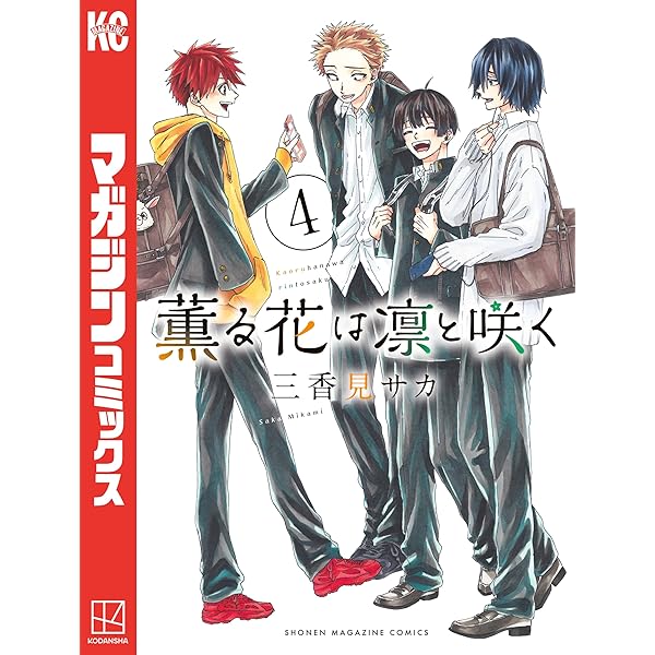 Amazon.co.jp: 薫る花は凛と咲く（2） (マガジンポケットコミックス