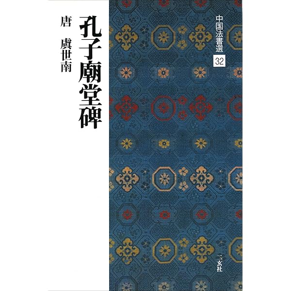 鄭羲下碑[北魏・鄭道昭/楷書] (中国法書選 22) | 鄭道昭 |本 | 通販