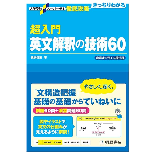 大学受験スーパーゼミ 徹底攻略 超入門英文解釈の技術60 | 桑原 信淑