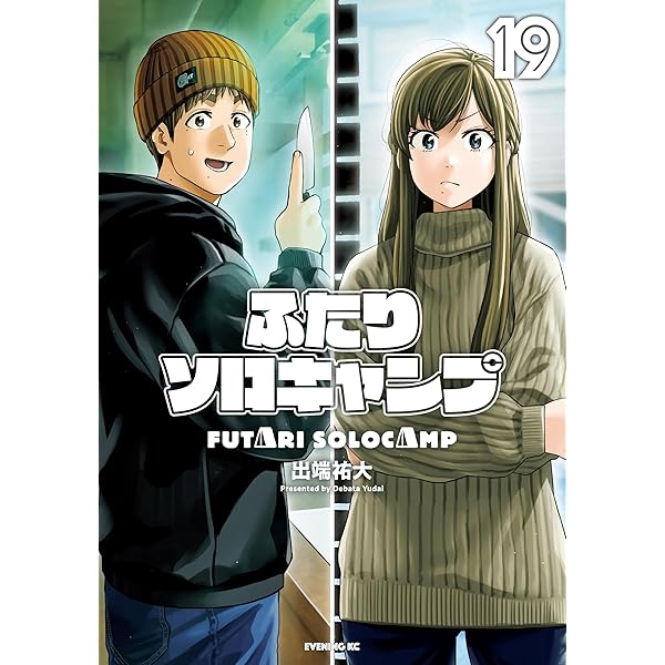ふたりソロキャンプ（22） (イブニングコミックス) | 出端祐大