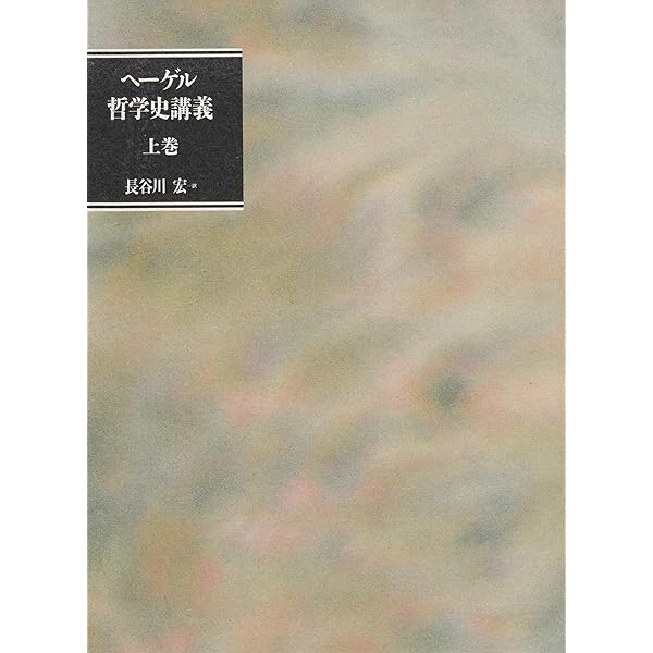 ヘーゲル哲学史講義 下巻 | G.W.F. ヘーゲル, 宏, 長谷川 |本 | 通販