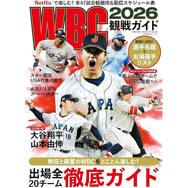 WBC2023 メモリアルフォトブック (BIGMANスペシャル) | 世界文化社 |本