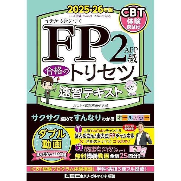 FP2級・AFP 合格のトリセツ 速習テキスト 2022-23年版【講義動画25本
