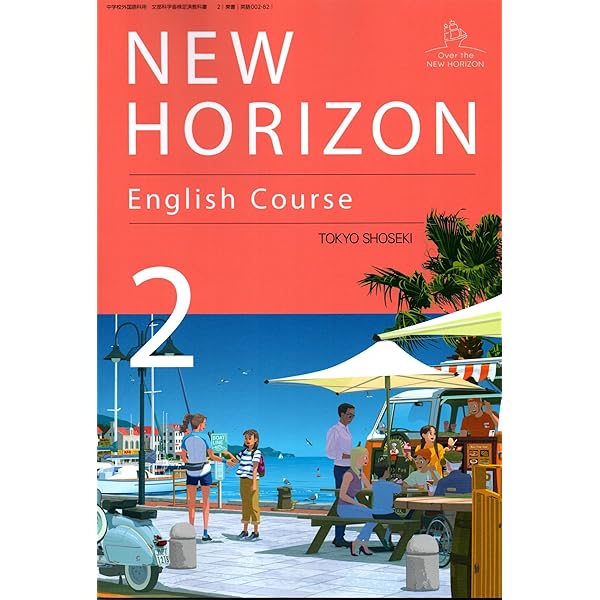 NEW HORIZON English Course 3 [英語 002-92] | 阿野 幸一, アレン玉井