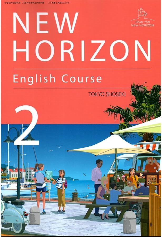 東京書籍 令和7年4月新刊 中学教科書 NEW HORIZON English Course 1