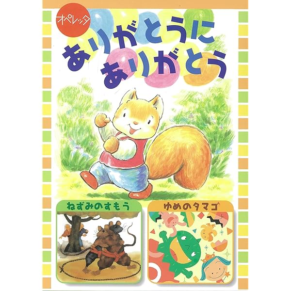 Amazon | オペレッタ なんじゃもんじゃのいのち | くまいもとこ, 田中