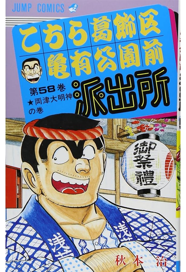 こちら葛飾区亀有公園前派出所 60 (ジャンプコミックス) | 秋本 治 |本