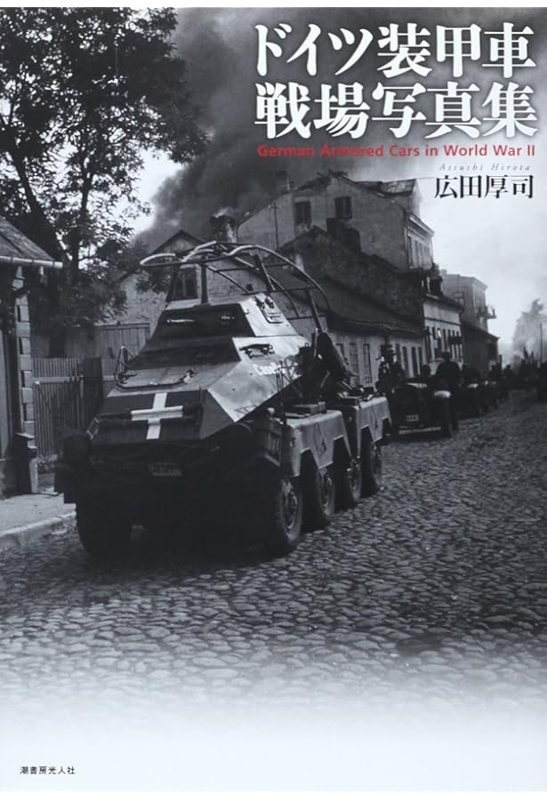 Amazon.co.jp: ドイツ4号戦車戦場写真集 : 広田 厚司: 本