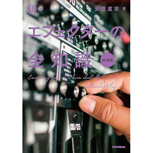 新・エフェクターの全知識 新装版 (リットーミュージック) | 安齋 直宗