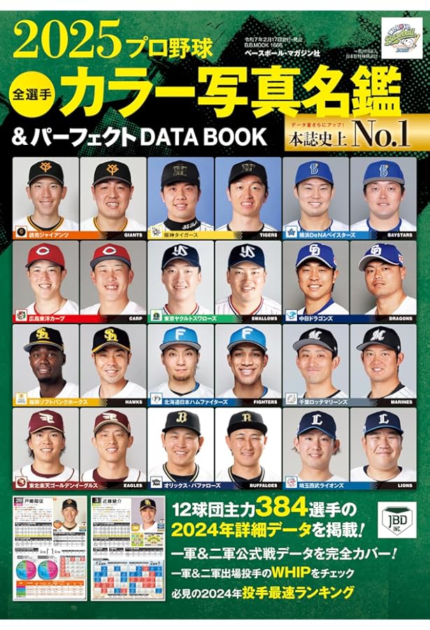 プロ野球12球団選手名鑑2025 (COSMIC MOOK) | コスミック出版 |本