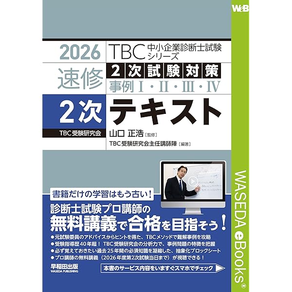 2025年版 速修2次テキスト TBC中小企業診断士試験シリーズ | 山口