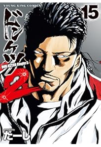 ドンケツ 第2章 16 (16巻) (YKコミックス) | たーし |本 | 通販 | Amazon