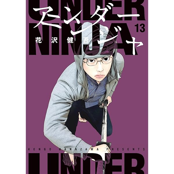 アンダーニンジャ（15） (ヤングマガジンコミックス) | 花沢健吾