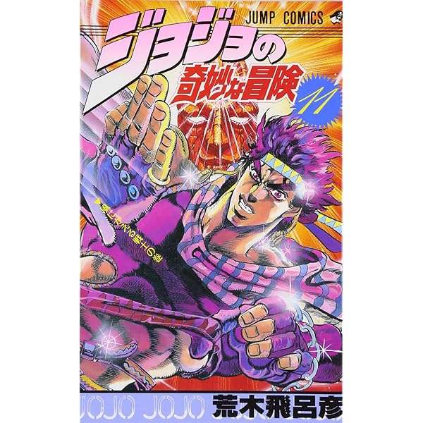 ジョジョの奇妙な冒険 10 (ジャンプコミックス) | 荒木 飛呂彦 |本