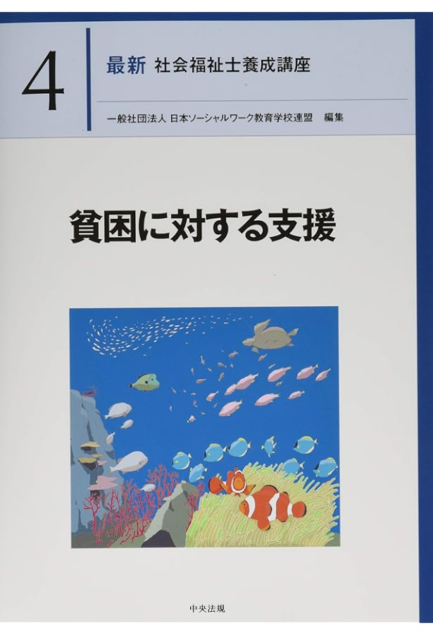 最新 社会福祉士養成講座 全21巻セット | 一般社団法人日本ソーシャル
