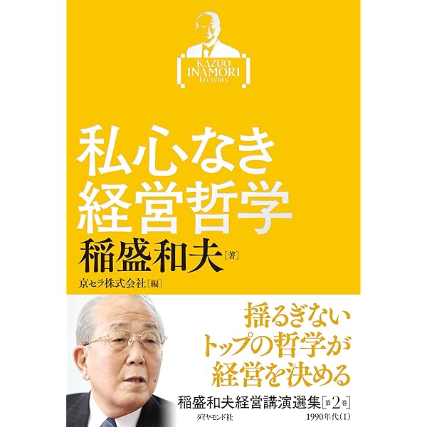 稲盛和夫経営講演選集 第1巻 技術開発に賭ける | 稲盛 和夫, 京セラ
