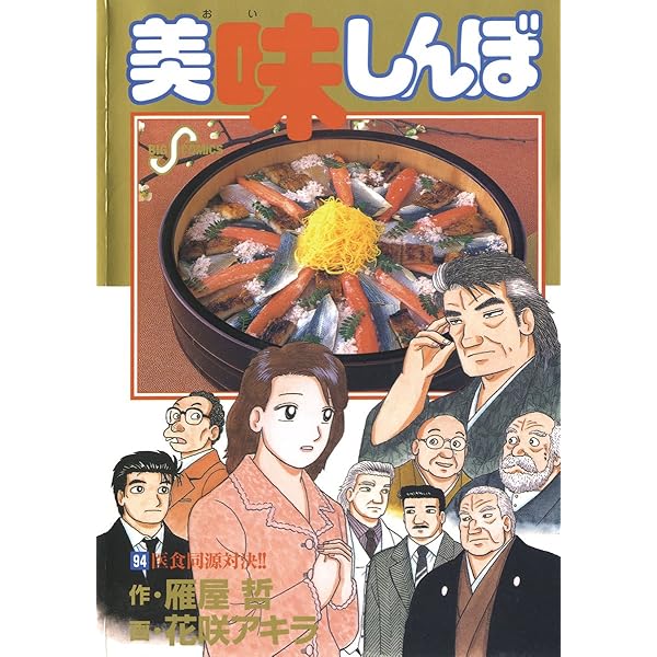 美味しんぼ（93） (ビッグコミックス) | 雁屋哲, 花咲アキラ | 青年