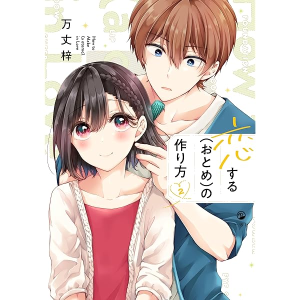 Amazon.co.jp: 恋する(おとめ)の作り方 (1) (comic POOL) : 万丈 梓: 本