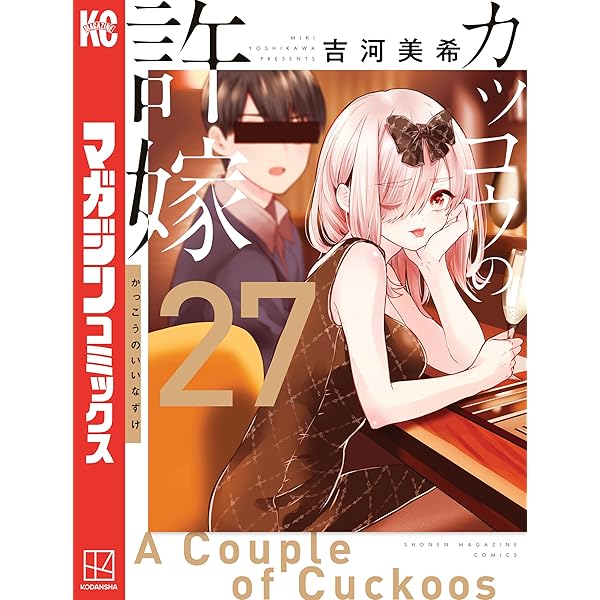 Amazon.co.jp: カッコウの許嫁（25） (週刊少年マガジンコミックス